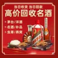 会东县洋酒回收:茅台酒,名酒,虫草,烟酒,老酒,会东县跃国烟酒经营部